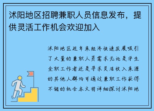 沭阳地区招聘兼职人员信息发布，提供灵活工作机会欢迎加入