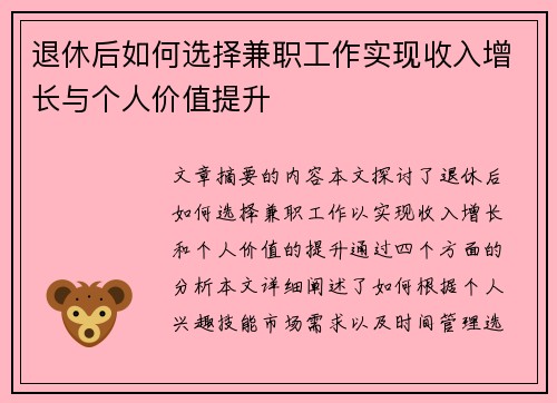 退休后如何选择兼职工作实现收入增长与个人价值提升