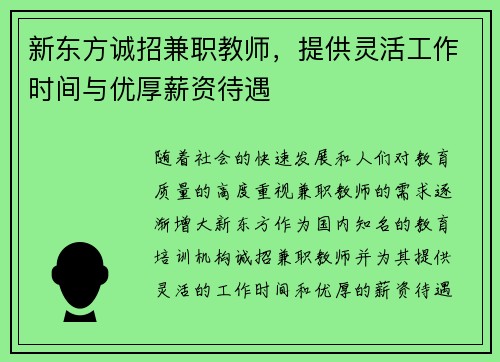 新东方诚招兼职教师，提供灵活工作时间与优厚薪资待遇