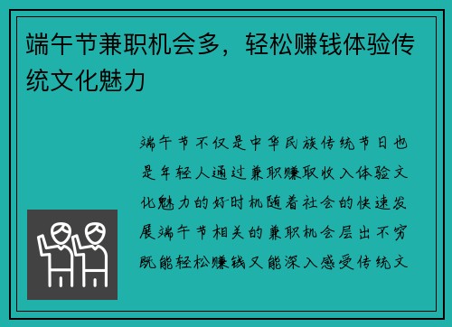 端午节兼职机会多，轻松赚钱体验传统文化魅力