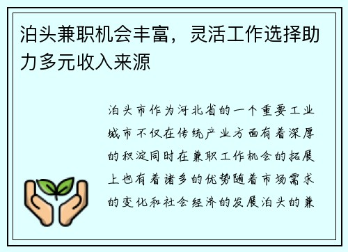 泊头兼职机会丰富，灵活工作选择助力多元收入来源