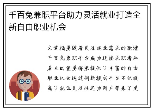 千百兔兼职平台助力灵活就业打造全新自由职业机会