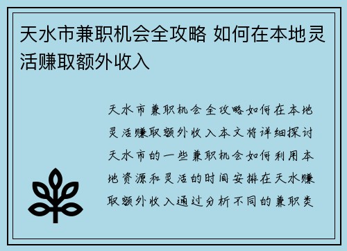 天水市兼职机会全攻略 如何在本地灵活赚取额外收入