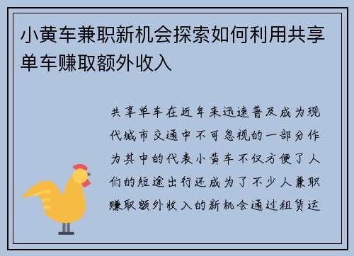 小黄车兼职新机会探索如何利用共享单车赚取额外收入
