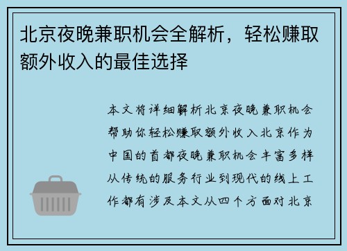 北京夜晚兼职机会全解析，轻松赚取额外收入的最佳选择