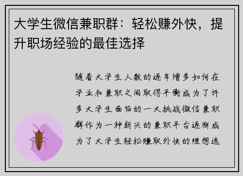 大学生微信兼职群：轻松赚外快，提升职场经验的最佳选择