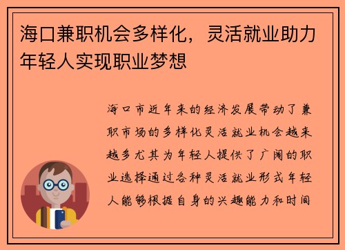 海口兼职机会多样化，灵活就业助力年轻人实现职业梦想
