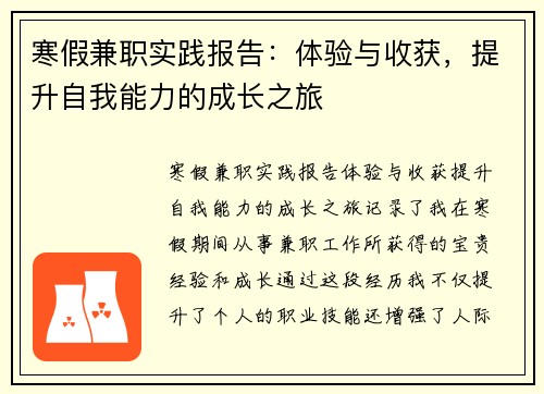 寒假兼职实践报告：体验与收获，提升自我能力的成长之旅