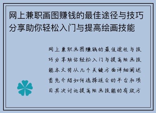 网上兼职画图赚钱的最佳途径与技巧分享助你轻松入门与提高绘画技能