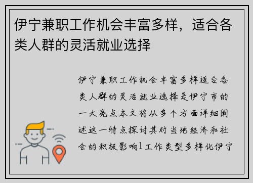 伊宁兼职工作机会丰富多样，适合各类人群的灵活就业选择