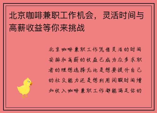 北京咖啡兼职工作机会，灵活时间与高薪收益等你来挑战