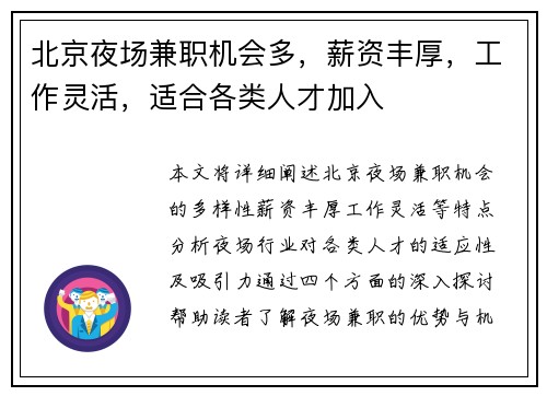 北京夜场兼职机会多，薪资丰厚，工作灵活，适合各类人才加入