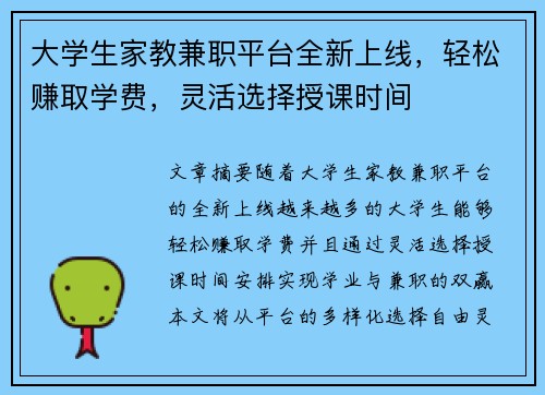 大学生家教兼职平台全新上线，轻松赚取学费，灵活选择授课时间