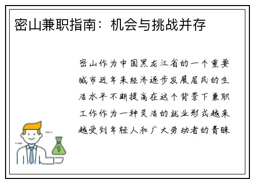 密山兼职指南：机会与挑战并存
