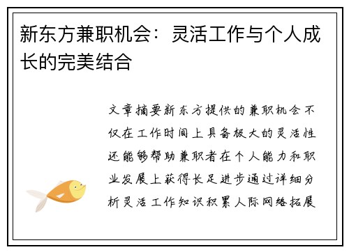 新东方兼职机会：灵活工作与个人成长的完美结合