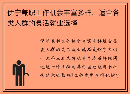 伊宁兼职工作机会丰富多样，适合各类人群的灵活就业选择