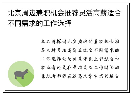 北京周边兼职机会推荐灵活高薪适合不同需求的工作选择