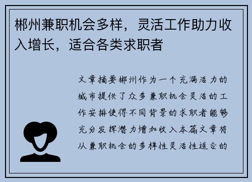 郴州兼职机会多样，灵活工作助力收入增长，适合各类求职者