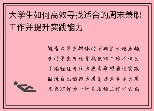 大学生如何高效寻找适合的周末兼职工作并提升实践能力
