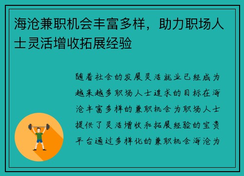 海沧兼职机会丰富多样，助力职场人士灵活增收拓展经验