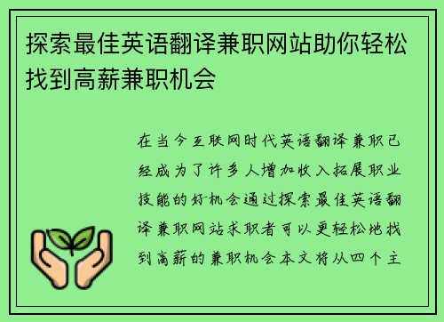 探索最佳英语翻译兼职网站助你轻松找到高薪兼职机会