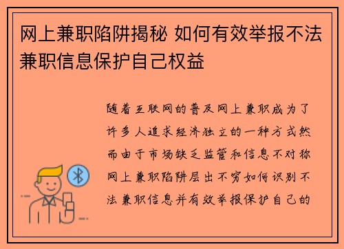 网上兼职陷阱揭秘 如何有效举报不法兼职信息保护自己权益