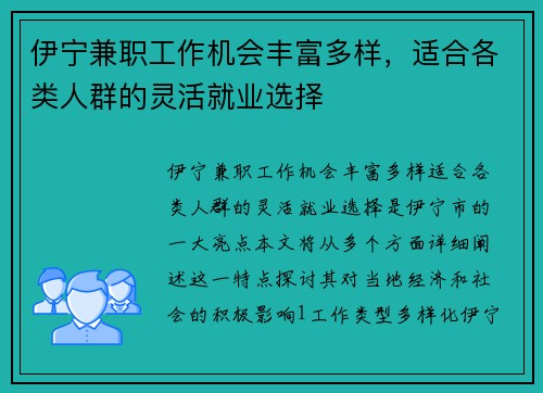 伊宁兼职工作机会丰富多样，适合各类人群的灵活就业选择