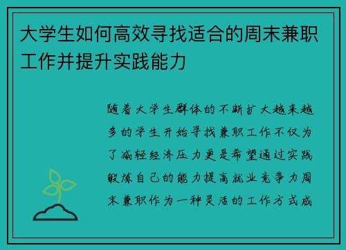 大学生如何高效寻找适合的周末兼职工作并提升实践能力