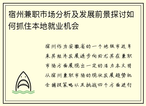 宿州兼职市场分析及发展前景探讨如何抓住本地就业机会
