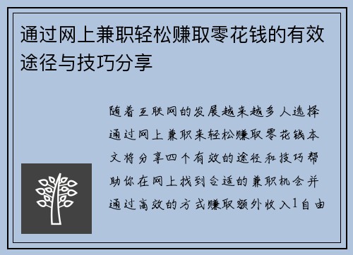 通过网上兼职轻松赚取零花钱的有效途径与技巧分享