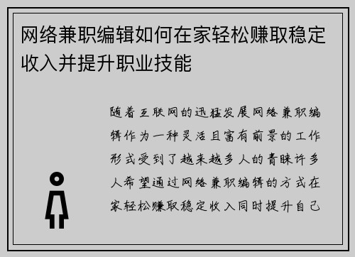 网络兼职编辑如何在家轻松赚取稳定收入并提升职业技能