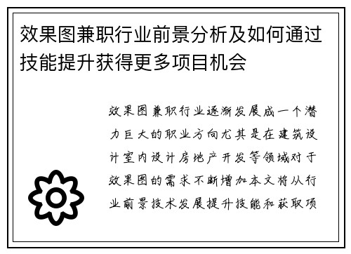 效果图兼职行业前景分析及如何通过技能提升获得更多项目机会