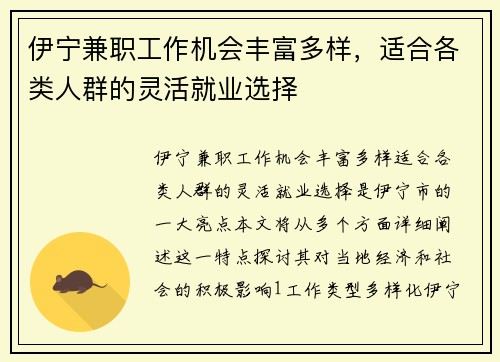 伊宁兼职工作机会丰富多样，适合各类人群的灵活就业选择