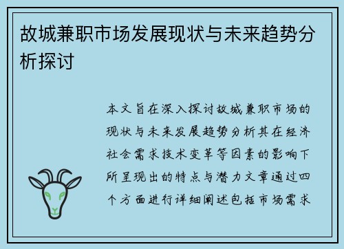 故城兼职市场发展现状与未来趋势分析探讨