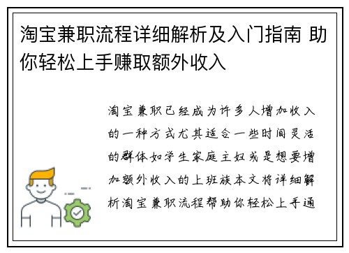 淘宝兼职流程详细解析及入门指南 助你轻松上手赚取额外收入
