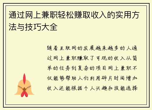 通过网上兼职轻松赚取收入的实用方法与技巧大全