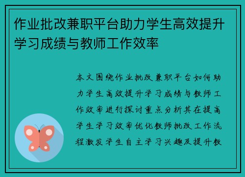 作业批改兼职平台助力学生高效提升学习成绩与教师工作效率