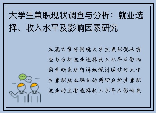大学生兼职现状调查与分析：就业选择、收入水平及影响因素研究