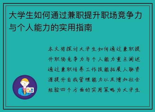 大学生如何通过兼职提升职场竞争力与个人能力的实用指南
