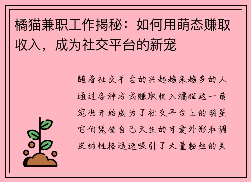 橘猫兼职工作揭秘：如何用萌态赚取收入，成为社交平台的新宠