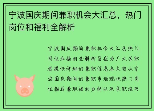 宁波国庆期间兼职机会大汇总，热门岗位和福利全解析