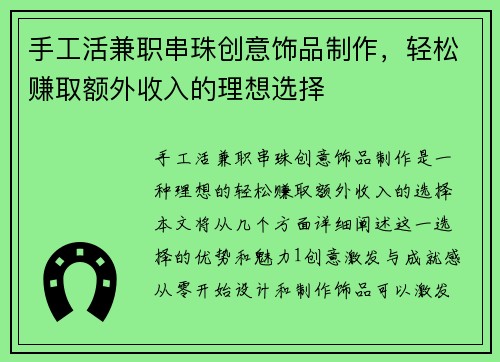 手工活兼职串珠创意饰品制作，轻松赚取额外收入的理想选择