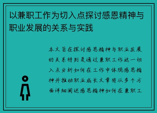 以兼职工作为切入点探讨感恩精神与职业发展的关系与实践