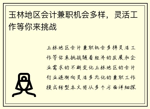 玉林地区会计兼职机会多样，灵活工作等你来挑战