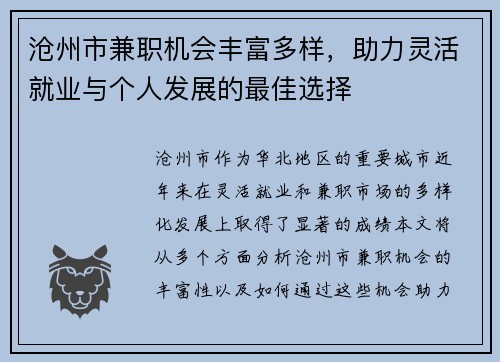 沧州市兼职机会丰富多样，助力灵活就业与个人发展的最佳选择