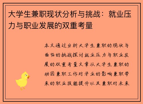 大学生兼职现状分析与挑战：就业压力与职业发展的双重考量