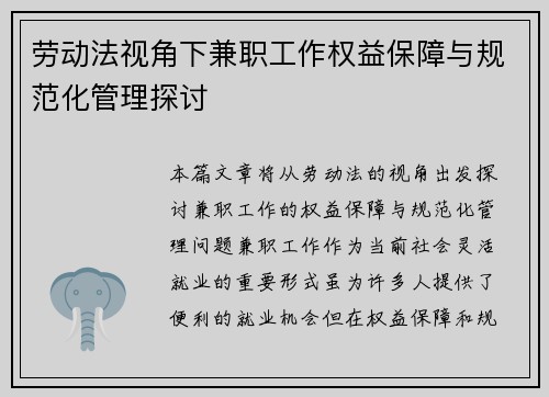 劳动法视角下兼职工作权益保障与规范化管理探讨