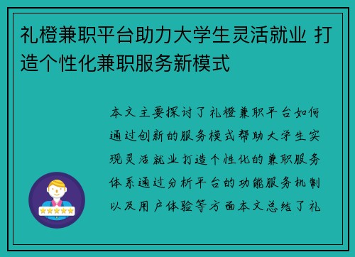 礼橙兼职平台助力大学生灵活就业 打造个性化兼职服务新模式