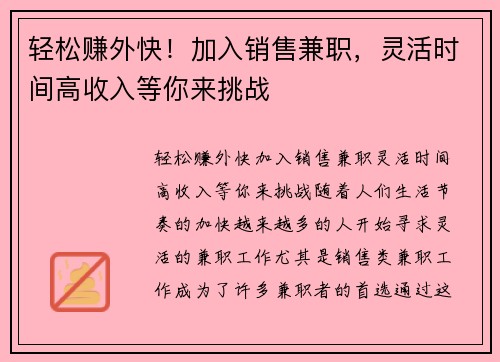 轻松赚外快！加入销售兼职，灵活时间高收入等你来挑战
