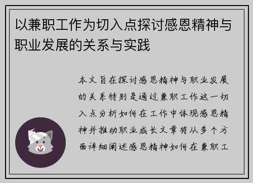 以兼职工作为切入点探讨感恩精神与职业发展的关系与实践